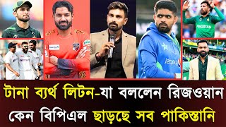 টানা ব্যর্থ লিটন-যা বললেন রিজওয়ান..যে কারণে বিপিএল ছাড়ছে সব পাকিস্তানিJago Sport