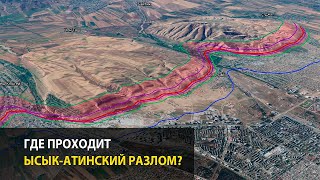 Где проходит Иссык-Атинский разлом и что нужно знать о нем?