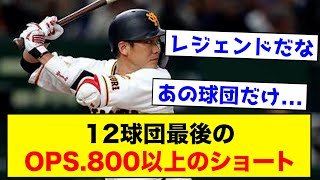 【レジェンド】12球団最後のOPS.800以上のショートがこちらwww【なんJ反応集】