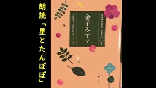 朗読「星とたんぽぽ」