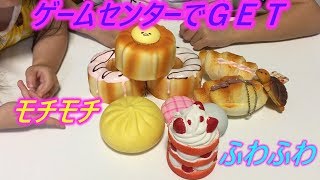 ゲームセンターでＧＥＴしたスクイーズ紹介！モチモチふわふわ