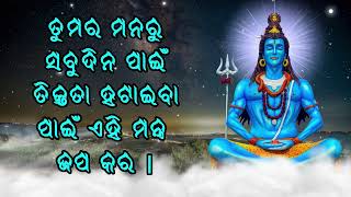 ତୁମର ମନରୁ ସବୁଦିନ ପାଇଁ ତିକ୍ତତା ହଟାଇବା ପାଇଁ ଏହି ମନ୍ତ୍ର ଜପ କର