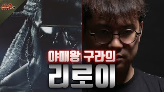 [철권7 시즌3] 야비의 끝 구라의 리로이