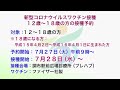 新型コロナウイルスワクチン接種に関するお知らせ（2021年7月20日号・27日号）