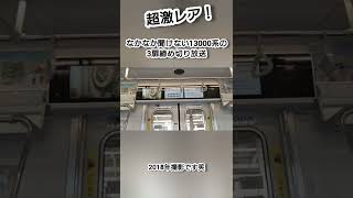 【超レア!!】13000系の3扉締め切り放送