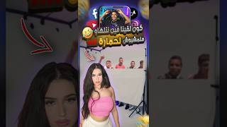 كون كان عندنا فين نتلهاو منمشيوش لهاد لحمارة 🤣🤣 #تضحك_تخسر #ضحك #reels #youtube