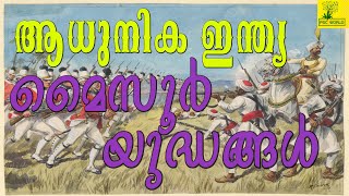 യുദ്ധങ്ങളിലൂടെ - മൈസൂർ യുദ്ധങ്ങൾ - ആധുനിക ഇന്ത്യ - Important Question and Answer - PSC - SSC |