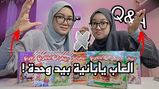 جاوبنا على اسئلتكم || ولعبنا بألعاب يابانية🍡