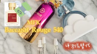 MFK Baccarat Rouge 540 百家乐评测与替代|平价替代和沙龙香替代都有| Maison Francis Kurkdjian