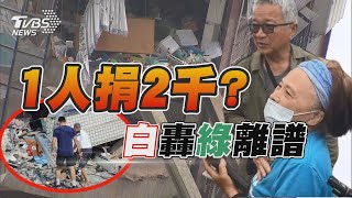 1人捐2千? 白轟綠離譜｜TVBS新聞 @TVBSNEWS01