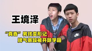 顽固子弟王境泽，一句“真香”爆红网络，成为史上最有骨气的男人【秦二公子】