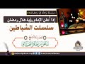 إذا أعلن الإمام رؤية هلال رمضان سلسلت الشيطان .