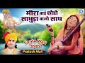 मीरा बाई का सुपरहिट भजन meera bai chhodo saduda walo saath prakash mali rajasthani hit bhajan