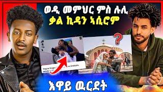 🛑ዕልልልል ! ዳኒ ወዲ መምህር ኣብ ኣክሱም ቃል ኪዳን ኣሲሩ | ሮዳስ ጋል ሚዛን ዝሰረሐቶ ፊልም