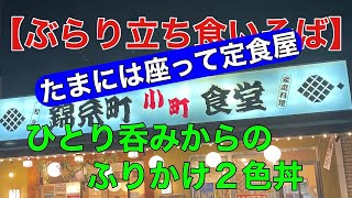 【ぶらり立ち食いそば】たまには座って定食屋 ２色のふりかけ丼