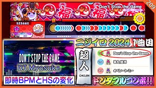 ［2024超人1曲目］太鼓の達人【台灣/アジアVer.】Don't Stop the Game / DJ Myosuke 全良【BPMとHSの変化】