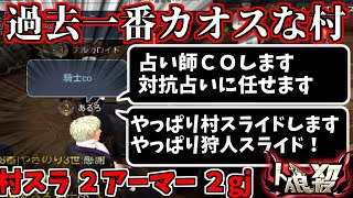 【3D人狼殺】過去一番カオスな村！村スラ＆アーマー＆アーマー＆ｇｊ＆ｇｊ【人狼2500戦経験者のボイス3D人狼殺】