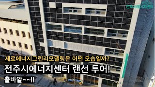 제로에너지 그린리모델링, 전주시에너지센터 랜선 투어!