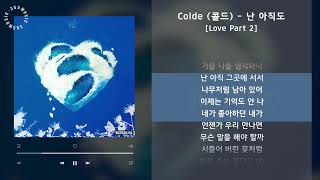 Colde (콜드) - 난 아직도 [Love Part 2] / 가사 Audio Lyrics