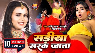 #VIDEO | #शिल्पी_राज | सड़िया सरक जाता | #Shilpi Raj, #Amit Star Gorakhpuri | Bhojpuri Hit Song 2022