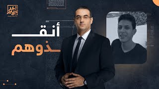 حملة #أنقذوهم.. أسامة جاويش: أفرجوا عن المعتقل كريم صفوت