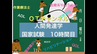 人間発達学（国家試験/共通）　10時間目「作業療法士（OT）の為の国家試験対策」