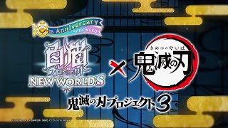 白猫プロジェクト　鬼滅の刃コラボストーリー3