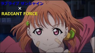 【ラブライブMAD】ラブライブ サンシャイン × 「RADIANT FORCE」（戦姫絶唱シンフォギア 挿入歌）