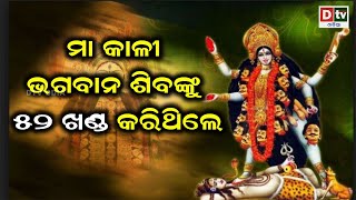 ମା କାଳୀ ଭଗବାନ ଶିବଙ୍କୁ ୫୨ ଖଣ୍ଡ କରିଥିଲେ  | Odia Devotional #dtvodia