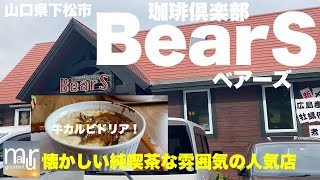 山口県下松市【BearS ベアーズ】昔ながらの喫茶だがしっかり食事もできる人気店