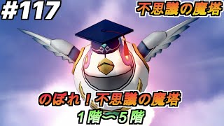 【ドラクエ１０】Part117 不思議の魔塔　１階〜５階【ネタバレ有り、のぼれ！不思議の魔塔】