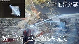 【艾爾登法環Elden Ring】1 V 3 老將尼奧 | 法師護符 | 法師裝備 | 亞杜拉的月光劍 |  二周目 | 1.03 後決心時代