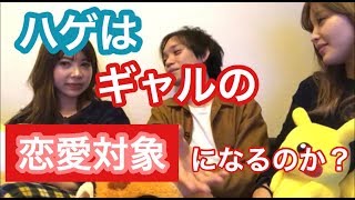 【女性の本音】ハゲは恋愛対象になるのか？【Part2】