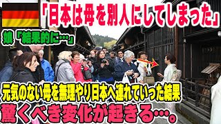 【海外の反応】ドイツ人「別人になってしまった…」元気のない母親を無理やり日本の京都に連れて行くと様子がおかしくなり…その結果…。「日本は人を変えてしまうｗ」外国人が驚く日本の体験。