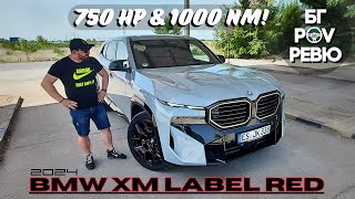 2024 BMW XM Label Red: много е як, ама никой не го иска?! | БГ POV Ревю | 4K