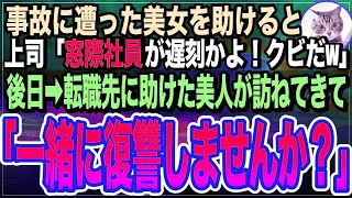 【感動する話】事故に遭った美女を助けて会社をクビになった俺。上司「窓際社員が遅刻とはいい度胸だな！クビだw」美女「私のせいで…」俺「大丈夫」→転職すると美女と再会し「復讐手伝いますよ？