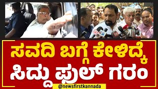 Laxman Savadi ಬಗ್ಗೆ ಕೇಳಿದ್ಕೆ ಸಿದ್ದು ಫುಲ್​ ಗರಂ | Siddaramaiah | Congress | @newsfirstkannada