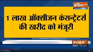 Breaking News: 1 लाख Oxygen Concentrates की खरीद को मंजूरी, PM Care Fund से खरीदे जाएंगे