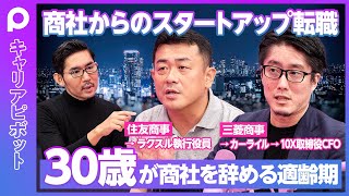 【商社からのスタートアップ転職】三菱商事→CFO ／住友商事→ラクスル役員／30歳が辞め時／年収ダウンを株で補えるか？／弱みはIT・多様性／強みは泥臭さ・総合力／以前より成長スピードが落ちている