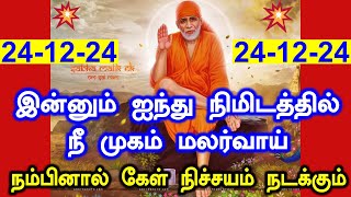 🔥🔥சற்று நேரத்தில் முகம் மலர்வாய்🔥🔥 | shirdi saibaba advice tamil