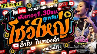 โชว์ใหญ่!! คอนเสิร์ตแสดงสดลำไย ไหทองคำ ฟังนาน1.30 ชม. ณ งานวัดไร่ขิง อ.สามพราน จ.นครปฐม (ใหม่ล่าสุด)