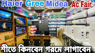 Haier, Gree, Midea এই শীতে সর্বোচ্চ ডিসকাউন্ট প্রাইজে AC, TV, ওয়াশিং মেশিন পেয়ে যাবেন AC Fair এ...