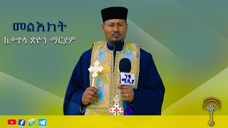 🛑ቃጥላ ማርያም ክፍል 44 ጥሪ ፆመ ፍስለታ ከነሀሴ 1 ቀን ይጀምራል ኑ  አብረን የእናታችንን ዕረፍቷንና ትንሣኤዋን እንዘክራለን እንመሰክራለንም።