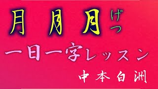 一日一字「月」の美しい書き方　中本白洲のワンポイントペン字教室