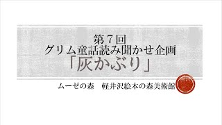 第7回　軽井沢絵本の森美術館グリム童話配信企画「灰かぶり」