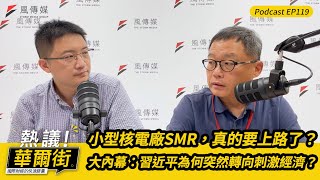 【熱議！華爾街】小型核電廠SMR，真的要上路了？｜大內幕：習近平為何突然轉向刺激經濟？EP119@TheStormMedia