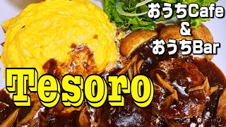 【帯広十勝グルメ】TESORO。それは宝物！！／おうちCafe・おうちBar TESORO