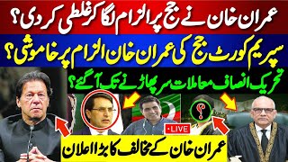 عمران خان نے جج پر الزام لگا کر غلطی کردی؟ سپریم کورٹ جج کی عمران خان الزام پر خاموشی؟