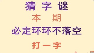 猜字谜：必定环环不落空，打一字，聪明人秒懂！