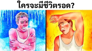 ปริศนา 18 ข้อนี้ แม้แต่คุณครูของฉันยังตอบไม่ได้เลย